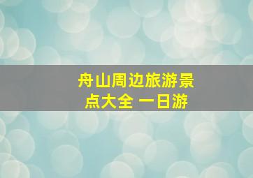 舟山周边旅游景点大全 一日游